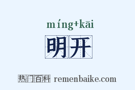 明开是什么意思的图片